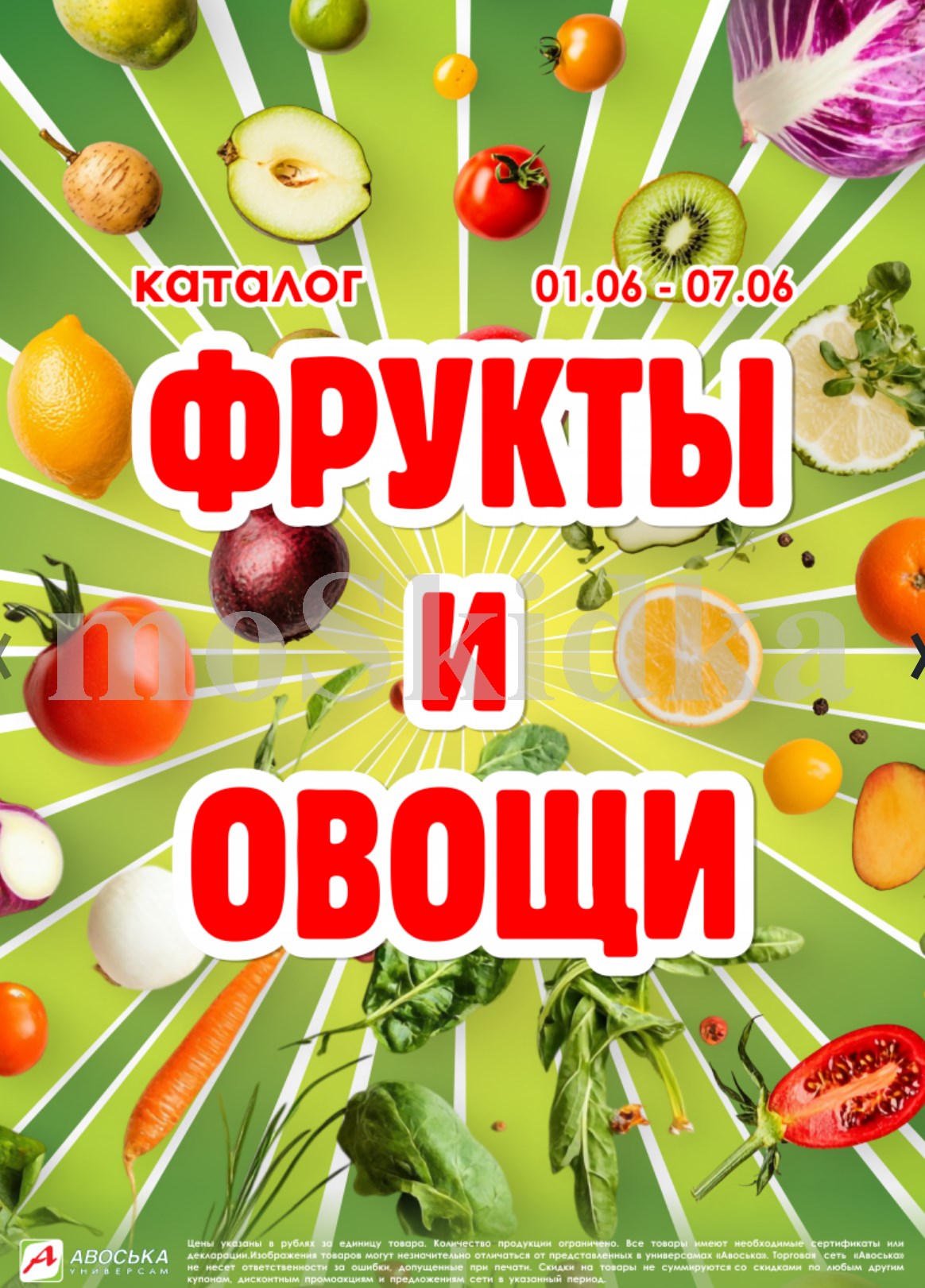 каталог фрукты и овощи  Авоська 01.06-07.06.2026